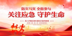 关注应急 防灾减灾