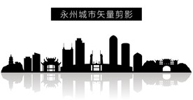 永州城市矢量剪影