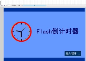 flash倒计时器倒数倒计时动