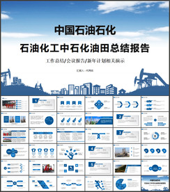 石化中石油化工油田油井PPT