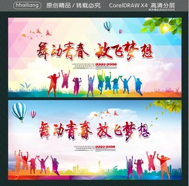 舞动青春 放飞梦想