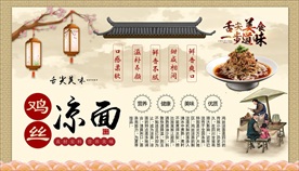 鸡丝凉面背景墙