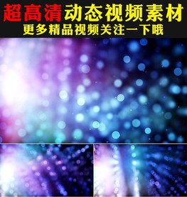 炫酷紫色蓝色色粒子光线背景视频