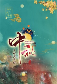 中秋月圆海报