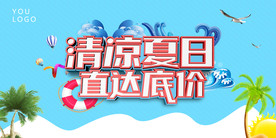 清凉夏日