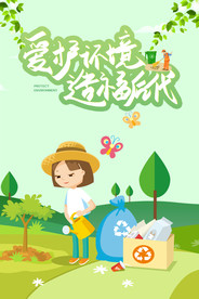 爱护环境 低碳生活