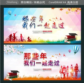 我们一起走过 那些年