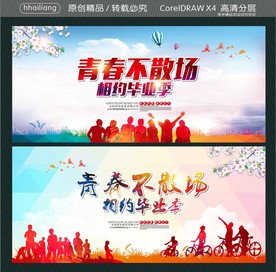 青春不散场 相约毕业季