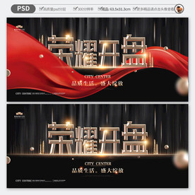 荣耀开盘地产广告