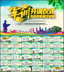 新生军训开训仪式动员ppt
