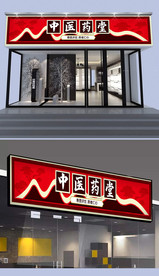 中医堂门头设计