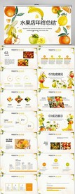 手绘水果年终总结动态PPT模板
