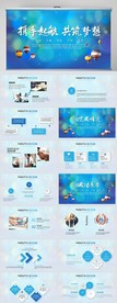 携手起航共筑梦想商务PPT