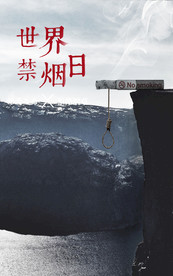 世界禁烟日