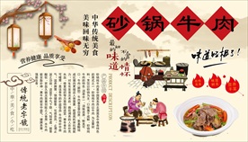 砂锅牛肉背景墙