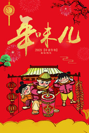 年味儿海报