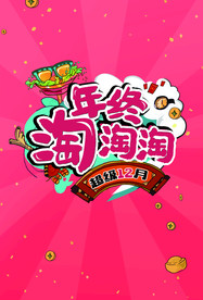 年终淘淘淘海报