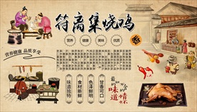 符离集烧鸡背景墙