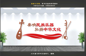 中国古典乐器室文化墙