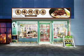 炸酱面门头设计