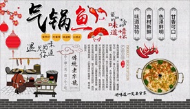 气锅鱼背景墙