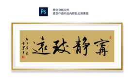 宁静致远书法