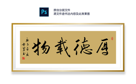 厚德载物书法