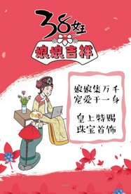 女王节海报
