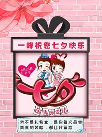 七夕节海报