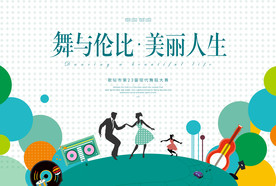 舞蹈海报 舞蹈大赛