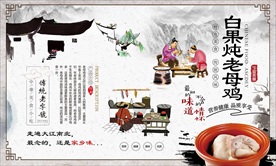 白果炖老母鸡背景墙