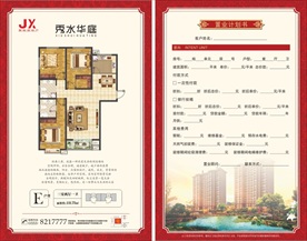 房地产住宅户型单页置业计划书