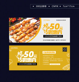 烧烤优惠券