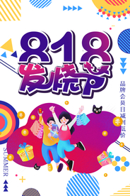 818发烧节