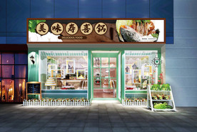 寿喜锅门头设计