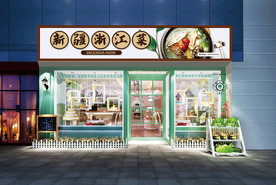 浙江菜门头设计