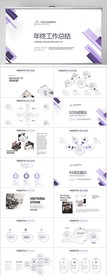 紫色简约年终工作总结汇报PPT