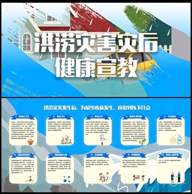 洪水灾害灾后健康宣教图片