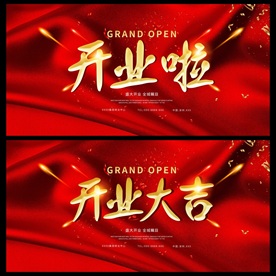 开业