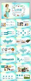 教师公开课工作总结汇报PPT