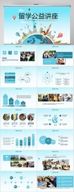 留学公益讲座动态PPT模板
