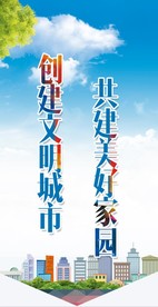 创建文明城市
