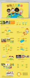 国际儿童英语公开课教育PPT