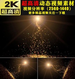 梦幻金色粒子雨下落舞台视频