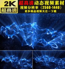 唯美蓝色光效粒子海洋视频