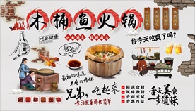 木桶鱼火锅背景墙