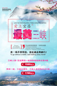 最美三峡海报