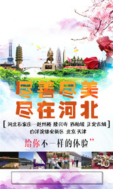 河北旅游海报