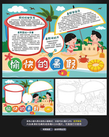 愉快的暑假暑期旅游手抄报小报