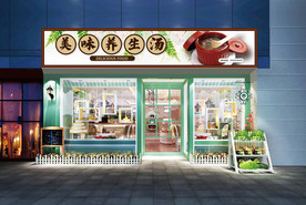 养生汤门头设计